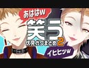 笑う伏見ガクまとめ２