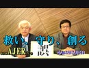 「三浦小太郎氏に訊く、本日のテーマ「誤」(前半)」荒木和博  AJER2021.2.5(4)