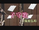 子守歌/福島弘和【サックス四重奏】