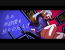 【歌ってみた】アイロニズム【71Ag】
