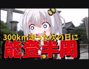 走る☆衛生兵　紲星あかり【BRM1004近畿200km金沢 のとはん】