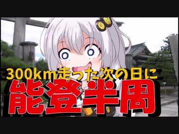走る☆衛生兵　紲星あかり【BRM1004近畿200km金沢 のとはん】