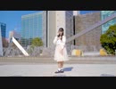 【翠華誕】地球最後の告白を 踊ってみた【みやこ】