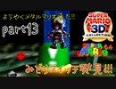 【スーパーマリオ3Dコレクション】はじめてのマリオ64 part13【女性実況】