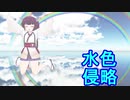 【AIきりたん】水色侵略 (ft.初音ミク) / ナユタン星人 【NEUTRINOカバー】