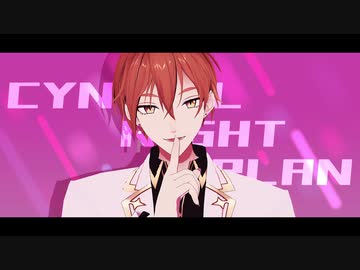 【にじさんじMMD】シニカルナイトプラン【伏見ガク】