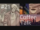 【lo-fi実況】満月の夜の動乱について・Coffee Talk #21【作業用BGM / Lofi-hiphop】