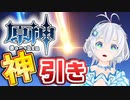 【原神】ジンとモナを20連で引き当てる電脳少女シロ【★5確率0.6%】