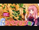 【VOICEROIDキッチン】☆茜ちゃんの簡単ランチ☆【スペアリブ飯】