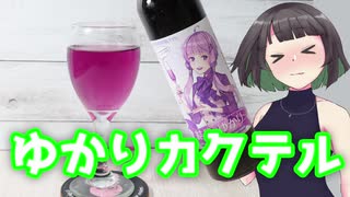 京町セイカの今日の一杯 ＜キャクテル結月ゆかり＞