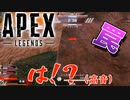 一級フラグ建築士の資格をいつの間にか所持していたことを分からされた【 Apex Legends】