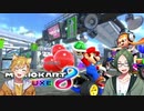 【二人実況】漢と漢の負けられない戦い  【マリオカート8】