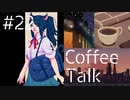 【lo-fi実況】親子の絆と医師のつとめ・Coffee Talk #22【作業用BGM / Lofi-hiphop】