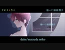 松田聖子/抱いて【歌ってみた】cover by アズマケイ