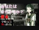 ◆学校であった怖い話1995特別編◆アパシー 落ち着いた声で実況プレイpart4