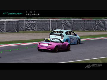 Assetto Corsa　鈴鹿35台痛車レース