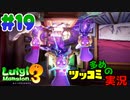 叫んで騒いでルイージマンション３をツッコミ多めの実況プレイpart19【実況】
