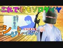 【シージ】ソロダイヤ確定！棋士 藤井〇太のシージトレーニング！【タチャンカのリワークを防ぐ会#26】