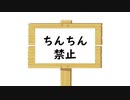 おちんちんきんし