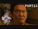 【実況】英雄か、反逆者か、漢か　part22【龍が如く維新！】