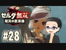 初めての無双はゼルダです。 実況プレイ part28