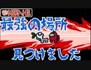 【Among Us】MIRA HQ史上最強のポジションを見つけました