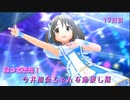 【デレステMV】帰ってきた！今井加奈ちゃんを応援し隊　17日目【Sparkling Girl】