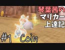 【MK8DX】琴葉茜のマリカー上達記 #1 Coin
