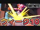 【牛さん】ウィーク10クエスト【Fortnite】【フォートナイト】