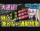 【迷列車の旅】大遅延ネットワーク!!特に急がない通勤特急！ 【18きっぷ2020春一日目播磨編】