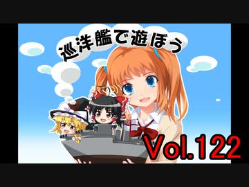 【WoWs】巡洋艦で遊ぼう vol.122【ゆっくり実況】