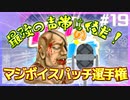 第18回 Mugenラジオ（仮）最強の声帯は俺だ！マジボイスパッチ選手権【MC:seto/みーご/Juwitscnend】