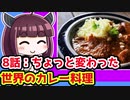 【解説/考察】(8)ちょっと変わった世界のカレー料理【教えて！きりたん】