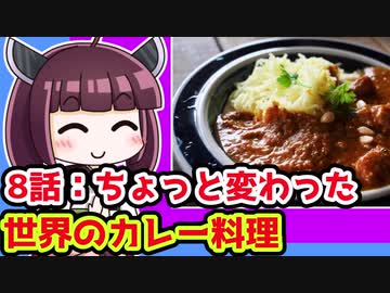 【解説/考察】(8)ちょっと変わった世界のカレー料理【教えて！きりたん】