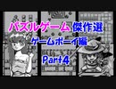 【紹介動画】パズルゲーム傑作選　ゲームボーイ編　Part4