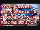 ツイッターの代替　新興SNS　PARLERのCEOジョン・メイツ氏が解雇　言論の自由復活？はいつ頃？