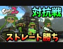 対抗戦でストレート勝ちしたぜ！！！【スプラトゥーン2】