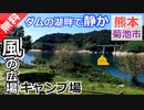 【熊本 無料】竜門ダム 風の広場キャンプ場（菊池市）を紹介