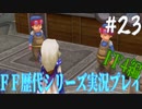 ファイナルファンタジー歴代シリーズを実況プレイ‐FF4編‐【23】