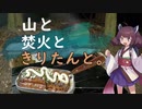 【VOICEROIDキャンプ】#5 山と丸太とチャーシュー丼【山と焚火ときりたんと。】