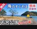 【熊本 無料】若宮公園（天草市五和町）を紹介