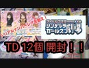 【Reバース】しんげきTDのシリアルナンバーレアを狙う！【シンデレラガールズ劇場】