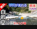 【熊本 無料】白岩戸公園（八代市泉町）を紹介