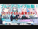 【ブルーアーカイブ】あなたのリセマラを応援します！可愛い娘たちとどんちゃん騒ぎ！【ブルアカ】