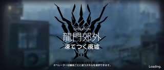 危機契約#2デイリーイフリータチャレンジ　凍てつく廃墟(15等級2/5)