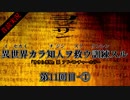 【音読実況】異世界カラ知人ヲ救ウ訓練スル：第１１回目-①【ヨミクニサン】