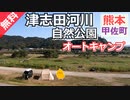 【熊本 無料】津志田河川自然公園 乙女河原（甲佐町）を紹介