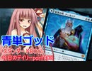 【MTGA】寝かねちゃんの「今日のデイリー」 part408 青単ゴッド（スタンダードBO1）【琴葉茜実況】