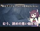 東北きりたんのSkyrim冒険記Re(Nine)