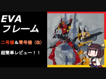 テスト８弾　EVAフレーム超簡単レビュー２！きりたんが解説します